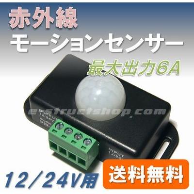 【送料無料・検査済・日本語説明書付】 赤外線 高感度 モーション センサー （12V/24V対応） 出力最大6A  約30秒〜9分 人感 動体検知 動物 無人 撮影 防犯 | 