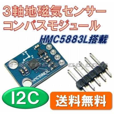 【送料無料】 HMC5883L 搭載 ３軸 地磁気 センサー モジュール （コンパスモジュール）  I2C 接続 | 