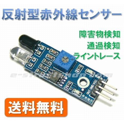 【送料無料】 赤外線 接近 センサー モジュール （距離に応じてH/L出力） ライントレーサー などにも | 