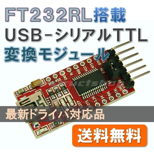 【送料無料】 FT232RL 搭載 USB - シリアル TTL 変換 モジュール | 