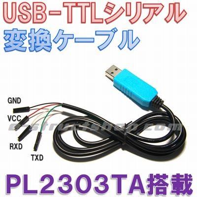【送料無料】 USB - シリアル TTL 変換 ケーブル （PL2303TA） Win 8.1対応 変換モジュール 3.3V | 