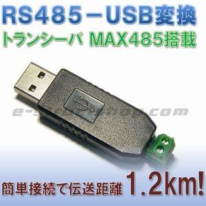 【送料無料】 RS485 - USB 変換 モジュール （伝送距離1200m） MAX485 コンバーター | 