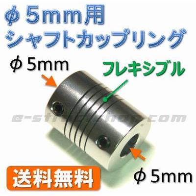 【送料無料】 シャフト カップリング （φ５ｍｍ−φ５ｍｍ） フレキシブル ジョイント | 