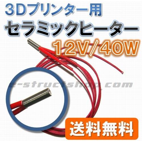 【送料無料】 セラミックヒーター （12V／40W）　3Dプリンター ホットエンド 用 カートリッジ | 