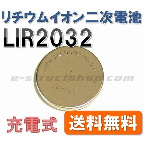【送料無料】 LIR2032 リチウムイオン コイン形 二次電池 (定格 3.6V)　バックアップ 充電 | 