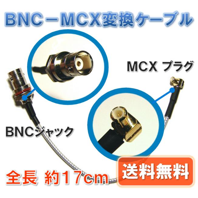 【送料無料】 ＢＮＣ−ＭＣＸ 変換 ケーブル （全長約17ｃｍ）　ＭＣＸプラグ | 