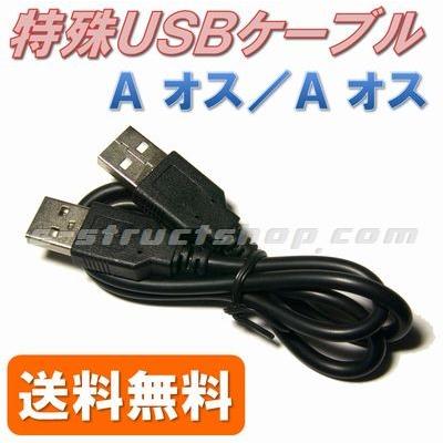 【送料無料】 ＵＳＢケーブル （Ａコネクタ オス - Ａコネクタ オス ） 特殊 形状 データ転送 など | 