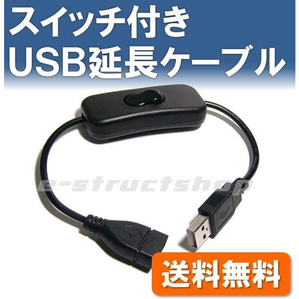 【送料無料】 スイッチ付き USB 延長 ケーブル (全長 約29cm) USB-A コネクタ プラグ ジャック 付き 延長コード｜e-struct