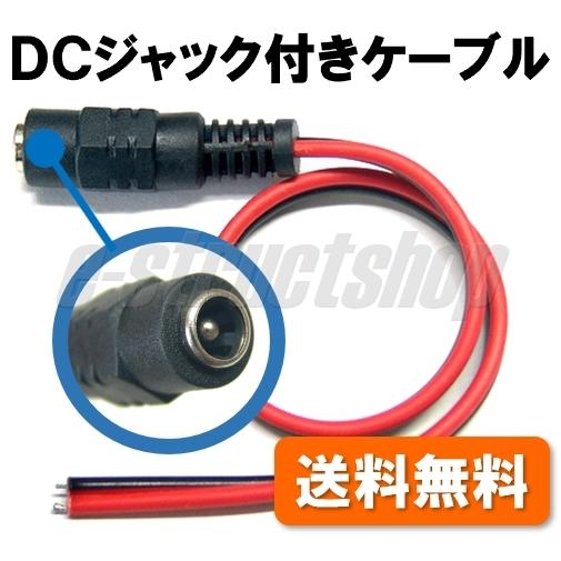 【送料無料】 DCジャック付きケーブル （全長25cm） DCジャック メス コネクタ 配線 接続 コード 変換ケーブル | 
