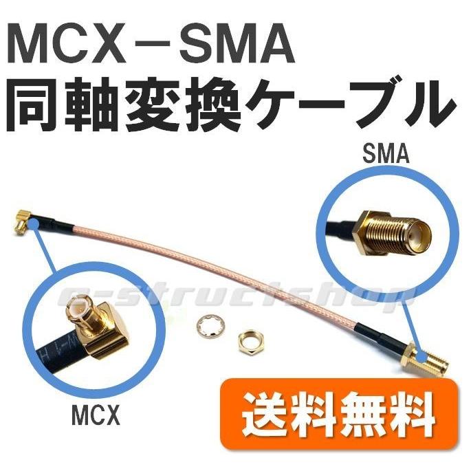【送料無料】 MCX - SMA 変換 同軸 ケーブル 全長約21cm （MCXプラグ／SMAジャック） 無線LAN 地デジ 機器 などに | 
