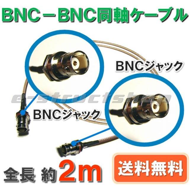 【送料無料】 BNC − BNC 同軸 ケーブル （全長約 2m ） ロング タイプ　BNC ジャック 測定器 監視カメラ などに　 | 