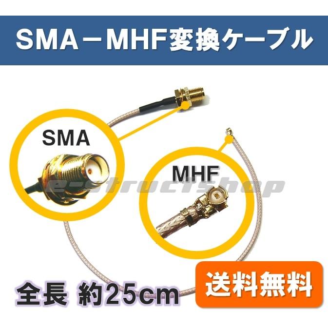 【送料無料】 SMA - MHF 変換 ケーブル (全長約25cm) IPEX MHF WiFi UHF 携帯無線機器 など | 