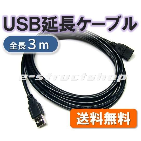 【送料無料】 3mロングタイプ USB 延長ケーブル コード USB2.0対応 USB-A プラグ ジャック ノイズに強いフェライトコア内蔵 シールドケーブル | 