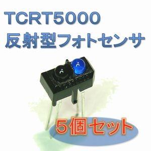 【送料無料】 TCRT5000　反射型 フォト センサ （５個セット） | 