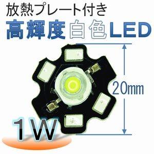 放熱プレート付き 高輝度 白色ＬＥＤ（１Ｗ） | 