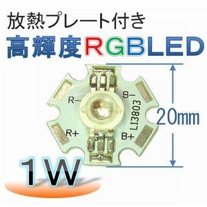 放熱プレート付き 高輝度 ＲＧＢ ＬＥＤ（１Ｗ） | 