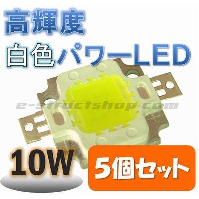 【送料無料】 照明用 高輝度 白色 パワー ＬＥＤ （10W） ５個セット！ 大型 チップ ＬＥＤ 素子　 | 