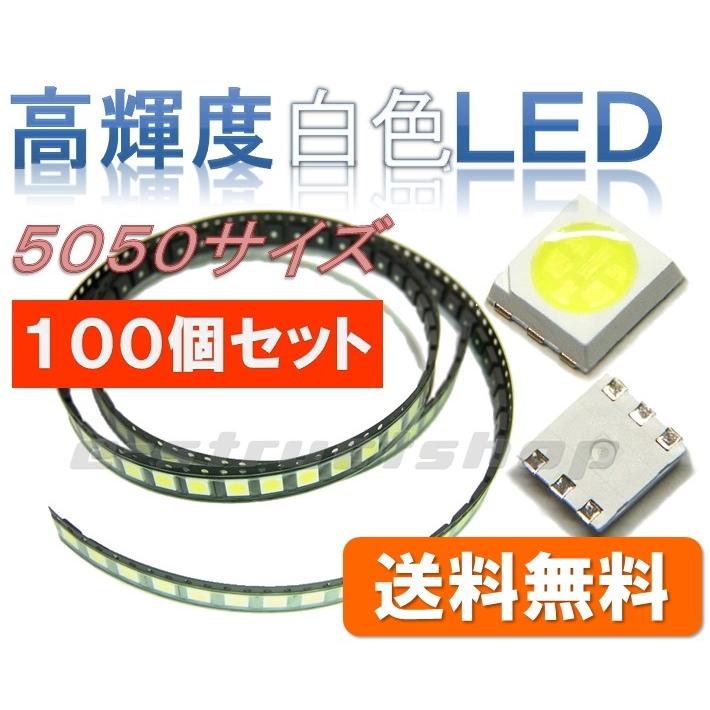 【送料無料】 高輝度 白色 3チップ LED 100個セット（5050サイズ） 自作 表面実装 チップ SMD | 
