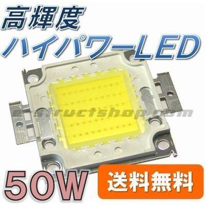 【送料無料】 照明用 高輝度 白色 ハイ パワー ＬＥＤ （50W） 大型 チップ ＬＥＤ 素子 | 