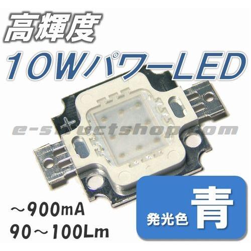 【送料無料】 照明用 高輝度 青色 パワー ＬＥＤ （10W） 大型 チップ ＬＥＤ 素子 | 