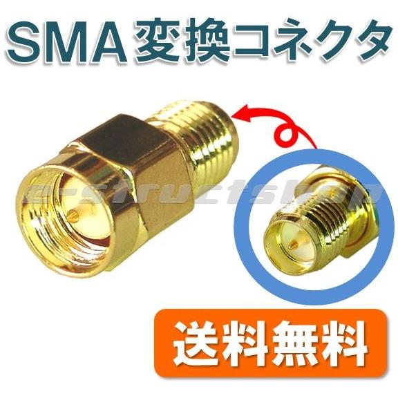 【送料無料】 SMA 変換 コネクタ （RPSMAJ−SMAP） SMA メス - オス 変換  金メッキ高級仕上げ  特殊なリバースタイプ | 
