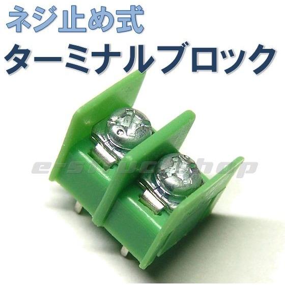 ネジ止め式 ターミナルブロック （2P） 連結できます | 