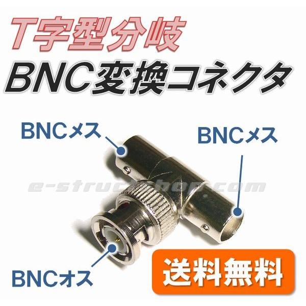 【送料無料】 中継 分岐用 BNC 変換コネクタ ( Ｔ型 分岐 アダプタ ) 測定器の入出力 防犯カメラ などの信号 分配 などに | 