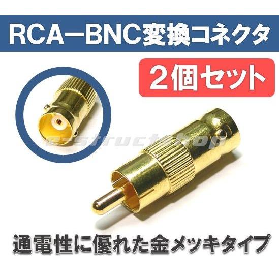RCA − BNC 変換コネクタ （2個セット） 導電性に優れた金メッキ処理済み | 