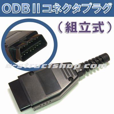 【送料無料】 OBD2 コネクタ プラグ （組立式） ＯＢＤＩＩ カプラー アダプタ ODB 接続 配線 などに | 