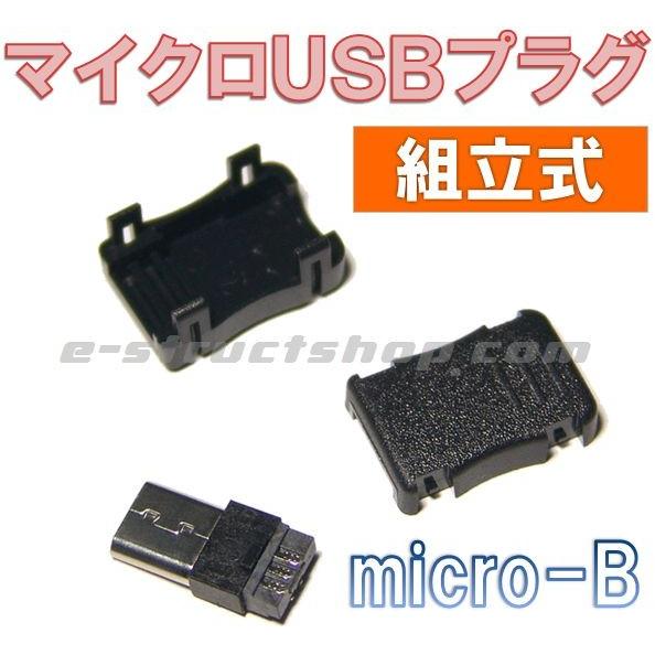マイクロUSB プラグ（オス） 組立式 micro-Bタイプ | 