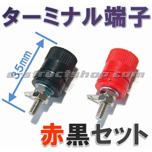 【送料無料】 小型ターミナル（赤黒セット） Φ14mm 全長 35mm | 
