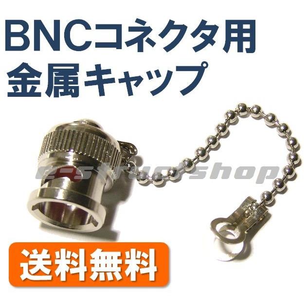 【送料無料】 BNCコネクタ ジャック用 金属キャップ (クサリ付き)  防塵 フタ | 