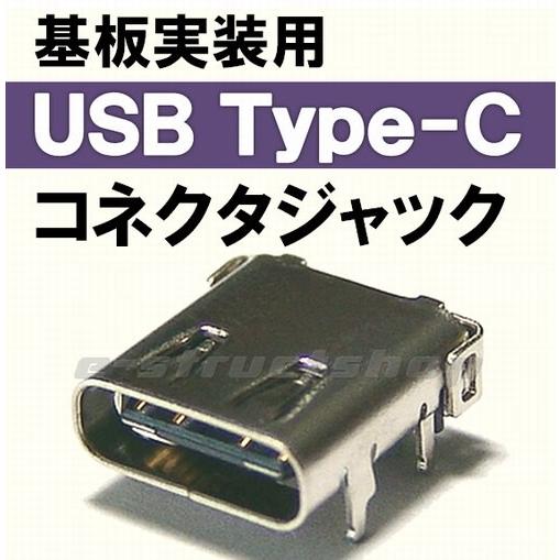 USB3.1 規格 対応 USB Type-C コネクタ ジャック リバーシブル仕様 | 