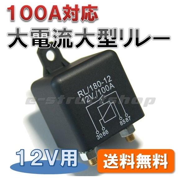 【送料無料】 100A 大電流 対応 パワーリレー （12V 用）1回路 1a （NO） タイプ 車載 船舶 キャンピングカー 機器 切替 などに | 