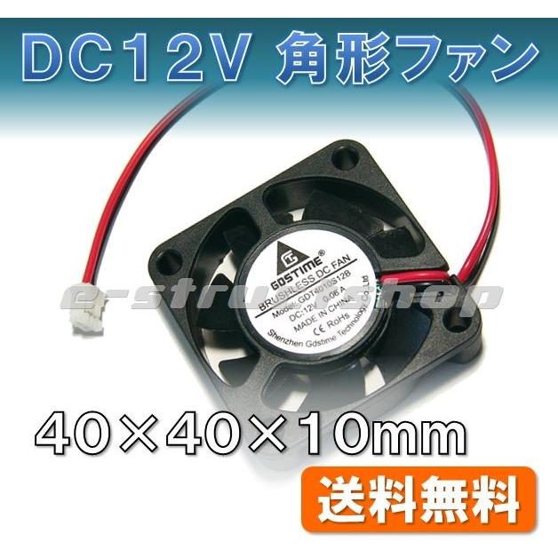 【送料無料】 DC12V 角形ブラシレスファン （40x40x10mm） 小形 排熱 ファン 4010 サイズ | 