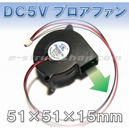 【送料無料】 DC5V 小型ブロアファン （51x51x15mm） シロッコファン 送風 排熱 換気 3Dプリンター | 