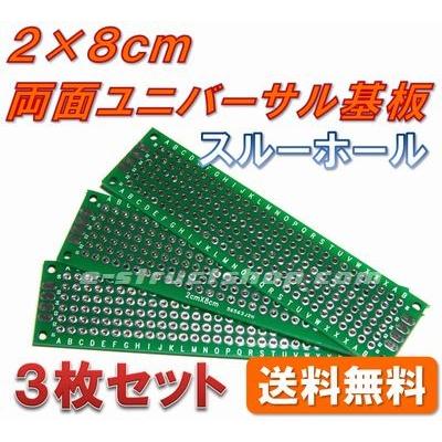 【送料無料】 2cm×8cm ガラエポ 両面 スルーホール ユニバーサル基板 （3枚セット） 穴あき 基板 | 