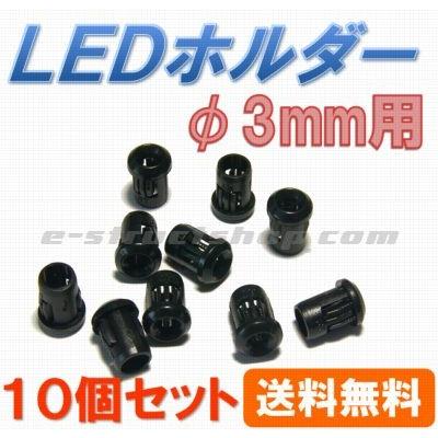 【送料無料】 φ3mm用 LED ホルダー （10個セット） LEDストッパー付き パネル取付 | 