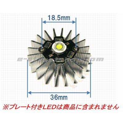 送料無料】 放射形 ヒートシンク （プレート付きパワーLEDに適合