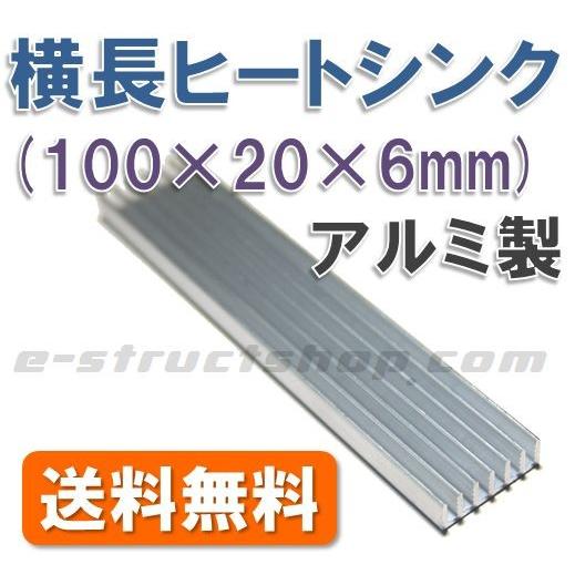 【送料無料】 横長 ヒートシンク （100×20×6mm） 薄型 アルミ 放熱器 LEDの放熱などに | 