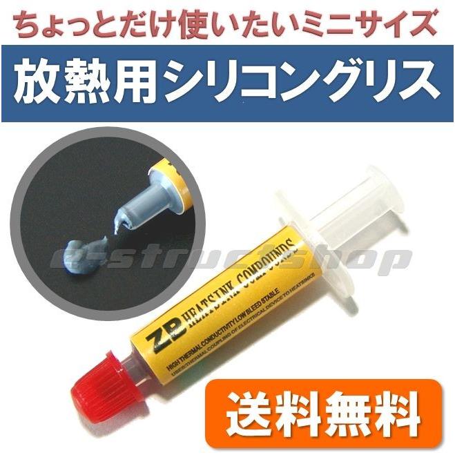 【送料無料】 放熱用 シリコングリス （ミニ注射器タイプ） CPU や LED などの放熱に | 
