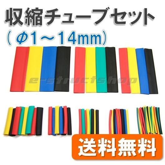 【送料無料】 カラー 熱収縮チューブ セット (収縮率50%)　Φ1 - 14mm ヒートシュリンク 絶縁 ポイント消化 | 