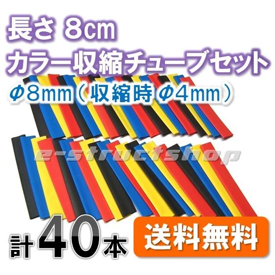 【送料無料】 カラー 熱収縮チューブ セット 長さ8cm 径8mm（収縮時4mm 収縮率50%) ヒートシュリンク ドライヤーの熱で収縮 車 工作 ケーブル補修 などに | 