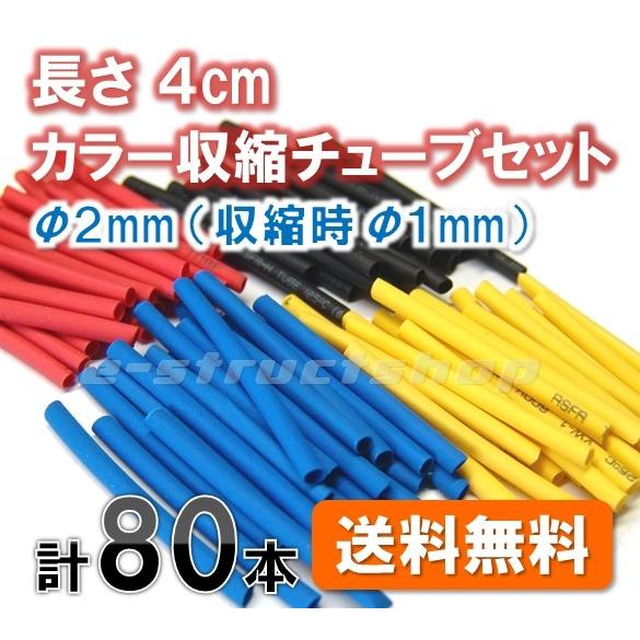 【送料無料】 カラー 熱収縮チューブ セット 長さ4cm 径2mm（収縮時1mm) 熱で収縮する 赤黒黄青 ヒートシュリンク 配線 ケーブル 絶縁 修理 など ポイント消化に | 