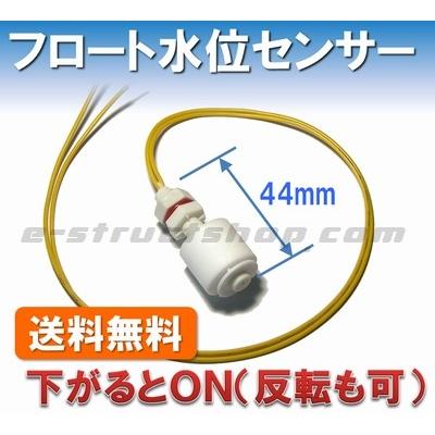 【送料無料】 ストレート形 フロートセンサー （ON/OFFスイッチ） 水位 検出 フロートスイッチ 液面 検知 | 