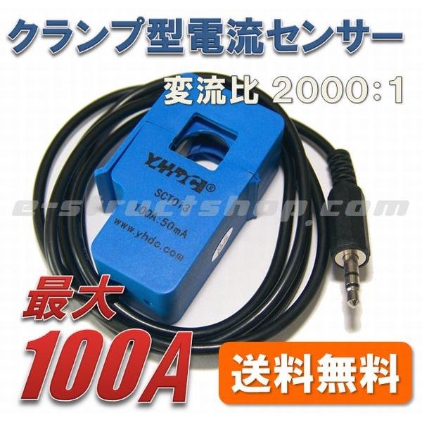 【送料無料】 クランプ型 電流センサ SCT-013-000 （100A/50mA） 穴径φ13mm 電流 検出 貫通 | 