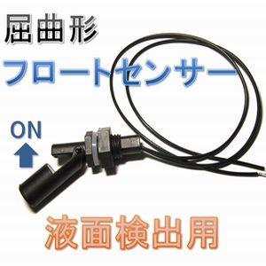 【送料無料】 屈曲形 フロートセンサー （ON/OFFスイッチ） 水位 フロートスイッチ | 
