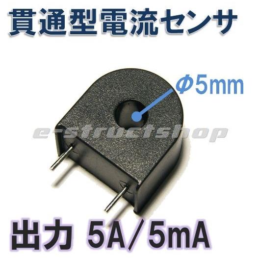 【送料無料】 貫通型 電流センサ （5A/5mA） 穴径φ5mm 電流 検出 | 