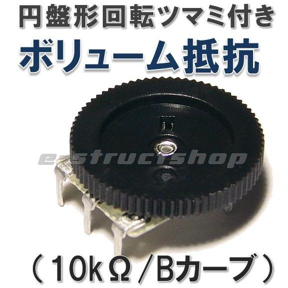 円盤形 回転ツマミ付き ボリューム 抵抗 (10kΩ Bカーブ) 円形 可変抵抗 | 