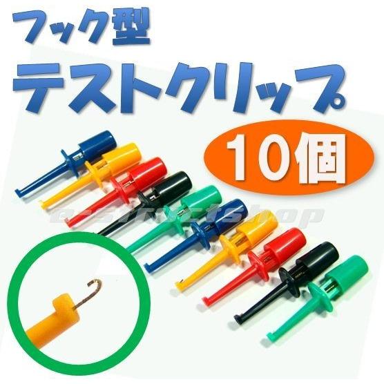 【送料無料】 フック型 テスト クリップ （10個セット） カラフルな5色 | 
